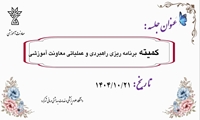 جلسه برنامه ریزی راهبردی و عملیاتی معاونت آموزشی
